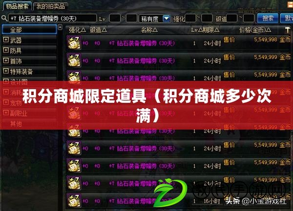 積分商城限定道具（積分商城多少次滿）