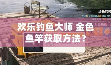 歡樂釣魚大師 金色魚竿獲取方法？