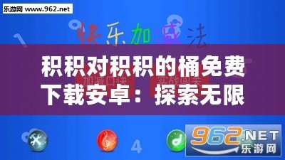 積積對積積的桶免費下載安卓：探索無限樂趣