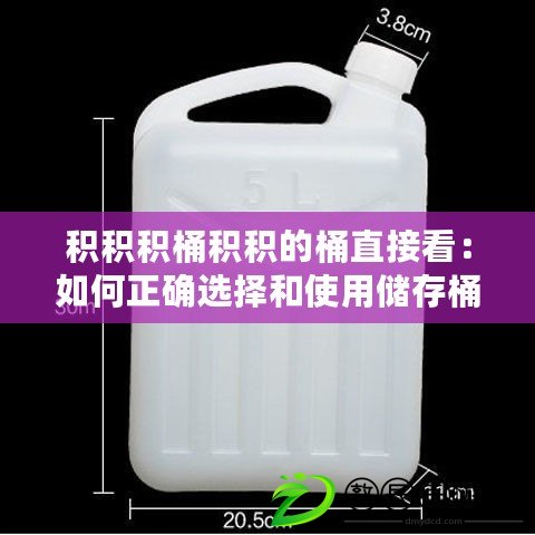 積積積桶積積的桶直接看：如何正確選擇和使用儲(chǔ)存桶