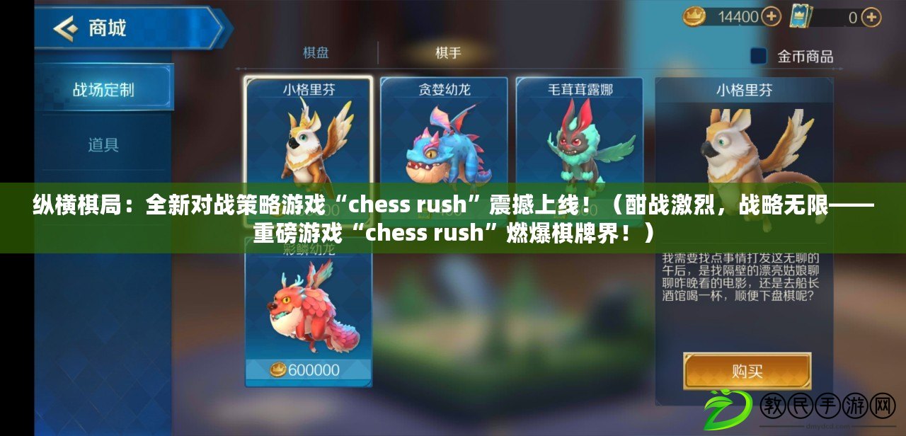 縱橫棋局：全新對戰(zhàn)策略游戲“chess rush”震撼上線?。ê☉?zhàn)激烈，戰(zhàn)略無限——重磅游戲“chess rush”燃爆棋牌界?。? title=