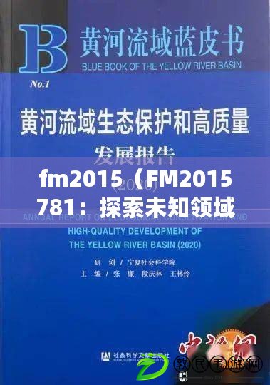 fm2015（FM2015781：探索未知領域的科學之旅）