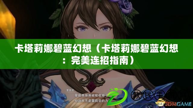 卡塔莉娜碧藍(lán)幻想（卡塔莉娜碧藍(lán)幻想：完美連招指南）