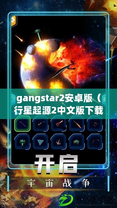 gangstar2安卓版（行星起源2中文版下載，探索宇宙奧秘，暢享科幻冒險(xiǎn)?。? title=