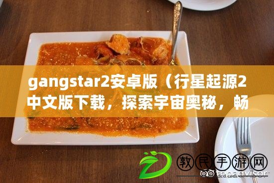 gangstar2安卓版（行星起源2中文版下載，探索宇宙奧秘，暢享科幻冒險?。? title=