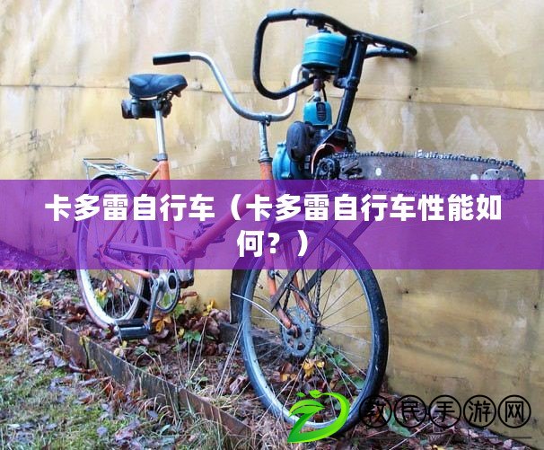 卡多雷自行車(chē)（卡多雷自行車(chē)性能如何？）