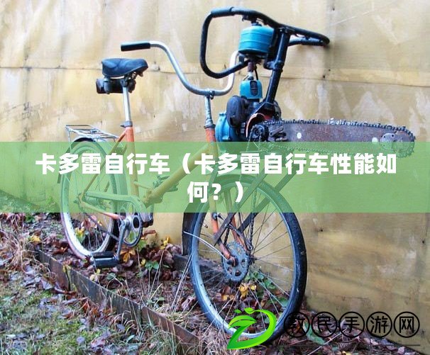 卡多雷自行車（卡多雷自行車性能如何？）