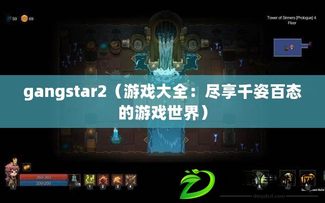 gangstar2（游戲大全：盡享千姿百態(tài)的游戲世界）