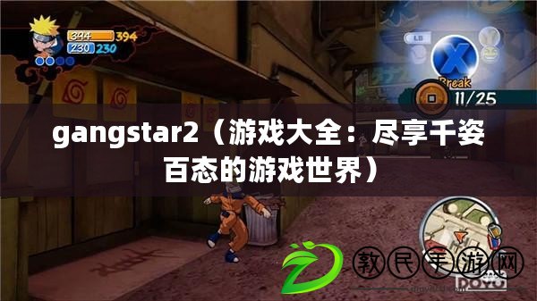 gangstar2（游戲大全：盡享千姿百態(tài)的游戲世界）