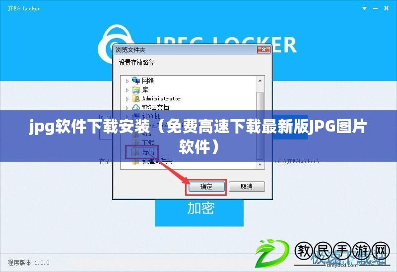 jpg軟件下載安裝（免費(fèi)高速下載最新版JPG圖片軟件）