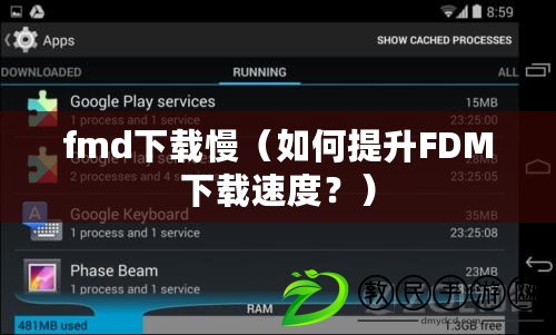 fmd下載慢（如何提升FDM下載速度？）