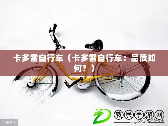 卡多雷自行車（卡多雷自行車：品質(zhì)如何？）