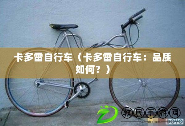 卡多雷自行車（卡多雷自行車：品質(zhì)如何？）