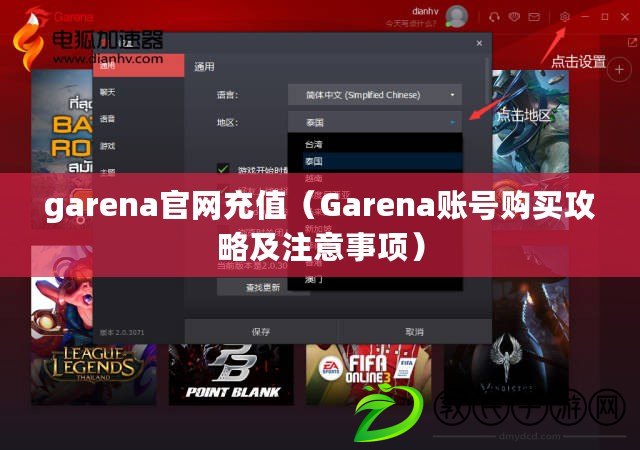 garena官網(wǎng)充值（Garena賬號(hào)購(gòu)買(mǎi)攻略及注意事項(xiàng)）