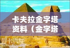 卡夫拉金字塔資料（金字塔：古埃及的奇跡與謎團(tuán)）