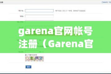 garena官網(wǎng)帳號(hào)注冊(cè)（Garena官方正版下載，暢享最新游戲體驗(yàn)?。? title=