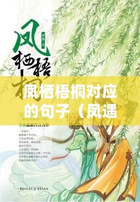 鳳棲梧桐對應(yīng)的句子（鳳遇梧桐，擇良木棲）