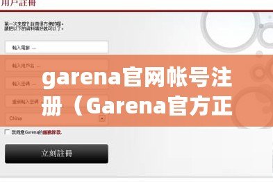 garena官網(wǎng)帳號(hào)注冊(cè)（Garena官方正版下載，暢享最新游戲體驗(yàn)?。? title=