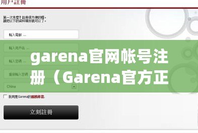 garena官網(wǎng)帳號(hào)注冊(cè)（Garena官方正版下載，暢享最新游戲體驗(yàn)?。? title=