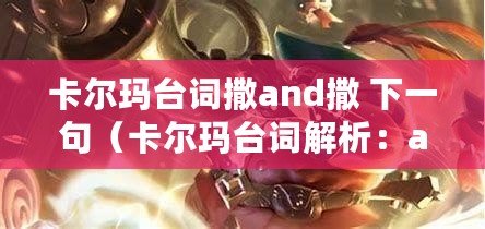 卡爾瑪臺詞撒and撒 下一句（卡爾瑪臺詞解析：and撒的深層含義）