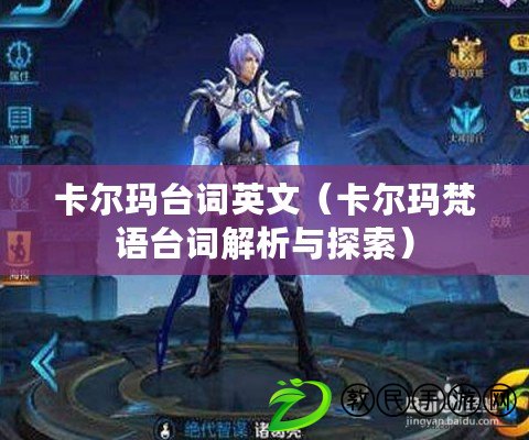 卡爾瑪臺詞英文（卡爾瑪梵語臺詞解析與探索）