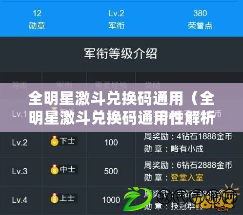 全明星激斗兌換碼通用（全明星激斗兌換碼通用性解析）