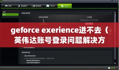 geforce exerience進(jìn)不去（英偉達(dá)賬號登錄問題解決方法大全）