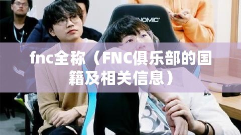 fnc全稱（FNC俱樂部的國籍及相關(guān)信息）