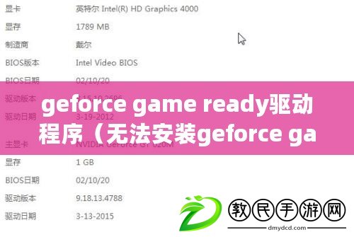 geforce game ready驅(qū)動(dòng)程序（無法安裝geforce game ready驅(qū)動(dòng)）