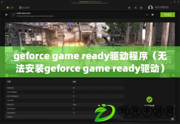 geforce game ready驅(qū)動程序（無法安裝geforce game ready驅(qū)動）