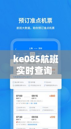 ke085航班實(shí)時(shí)查詢 飛常準(zhǔn)（KE081航班動(dòng)態(tài)及最新更新）