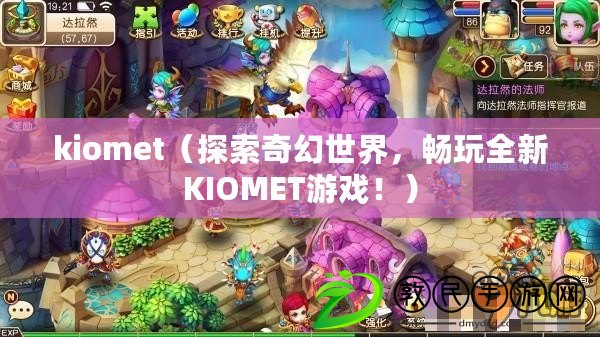 kiomet（探索奇幻世界，暢玩全新KIOMET游戲?。? title=