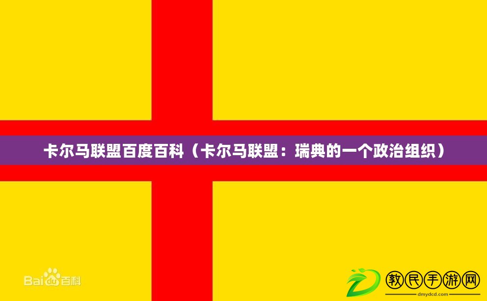 卡爾馬聯(lián)盟百度百科（卡爾馬聯(lián)盟：瑞典的一個政治組織）