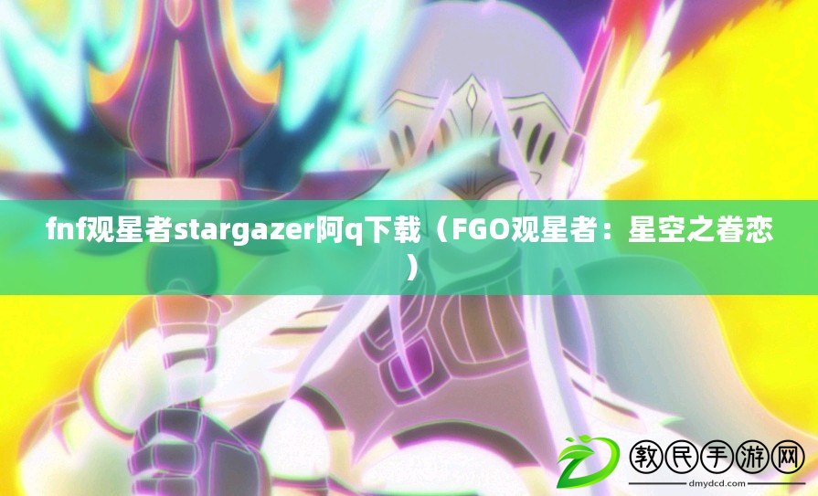 fnf觀星者stargazer阿q下載（FGO觀星者：星空之眷戀）