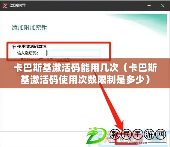 卡巴斯基激活碼能用幾次（卡巴斯基激活碼使用次數(shù)限制是多少）