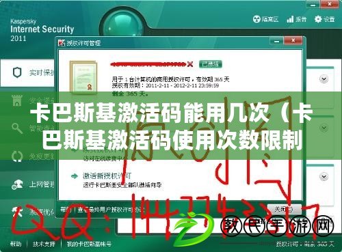 卡巴斯基激活碼能用幾次（卡巴斯基激活碼使用次數(shù)限制是多少）