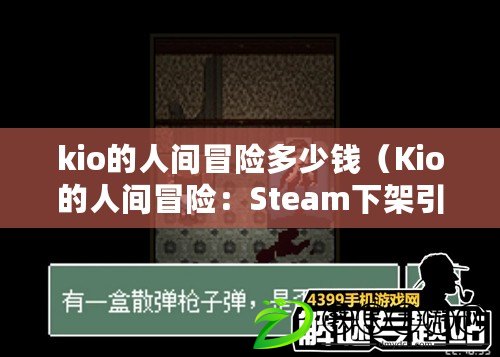 kio的人間冒險多少錢（Kio的人間冒險：Steam下架引發(fā)的紛爭與反思）