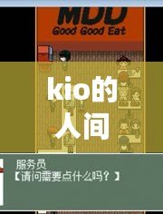 kio的人間冒險多少錢（Kio的人間冒險：Steam下架引發(fā)的紛爭與反思）