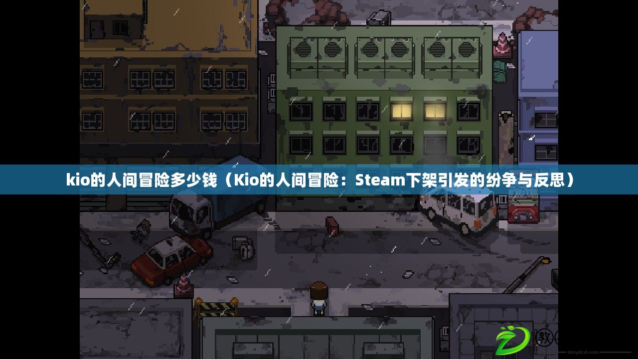 kio的人間冒險多少錢（Kio的人間冒險：Steam下架引發(fā)的紛爭與反思）