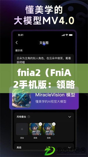 fnia2（FniA2手機版：領略智能科技的魅力，盡在掌握?。? title=