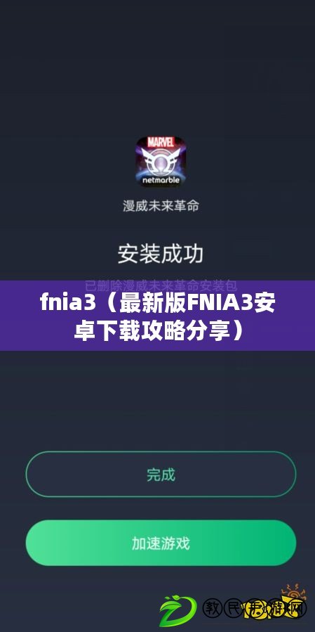 fnia3（最新版FNIA3安卓下載攻略分享）