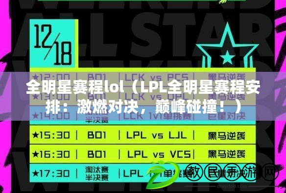 全明星賽程lol（LPL全明星賽程安排：激燃對決，巔峰碰撞?。? title=