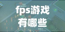 fps游戲有哪些手游（槍火戰(zhàn)爭：烈焰狙擊手）