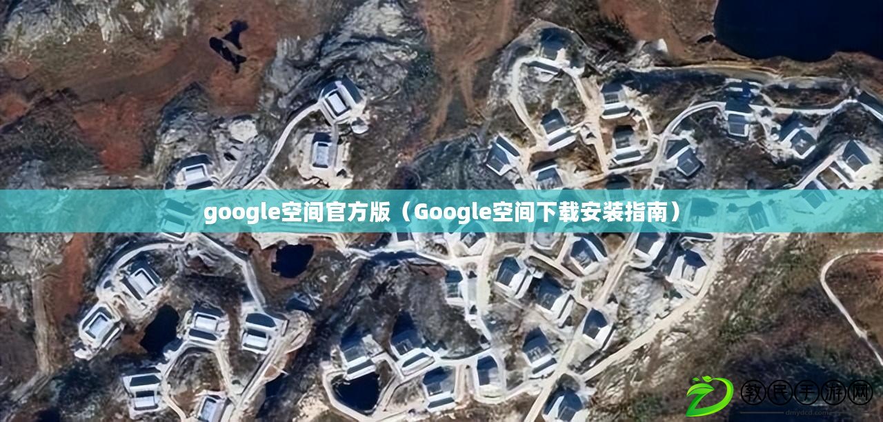 google空間官方版（Google空間下載安裝指南）