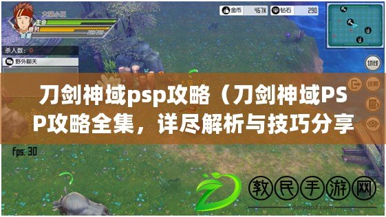 刀劍神域psp攻略（刀劍神域PSP攻略全集，詳盡解析與技巧分享）