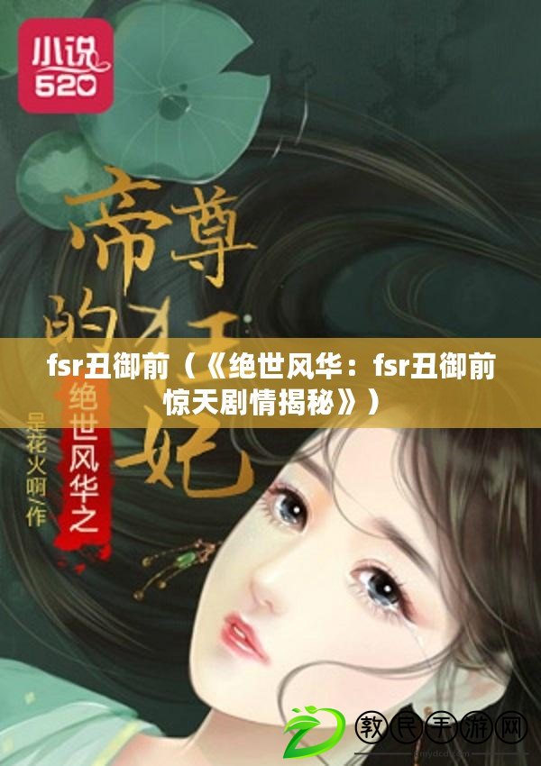 fsr丑御前（《絕世風(fēng)華：fsr丑御前驚天劇情揭秘》）