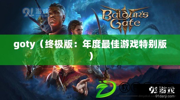 goty（終極版：年度最佳游戲特別版）