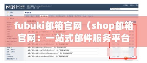 fubuki郵箱官網(wǎng)（shop郵箱官網(wǎng)：一站式郵件服務(wù)平臺，暢享高效溝通與便捷管理）