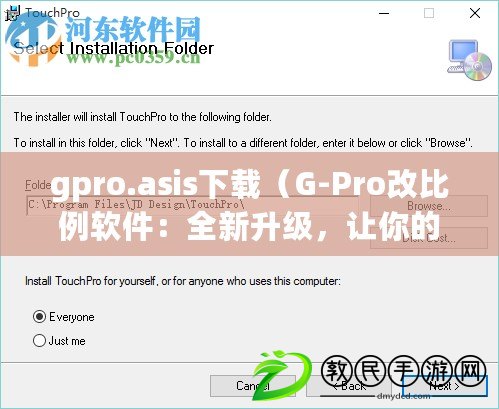 gpro.asis下載（G-Pro改比例軟件：全新升級，讓你的數(shù)字世界更精準高效！）