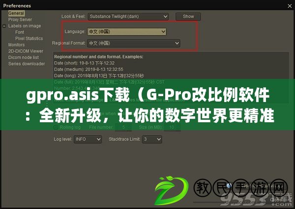 gpro.asis下載（G-Pro改比例軟件：全新升級，讓你的數(shù)字世界更精準高效！）